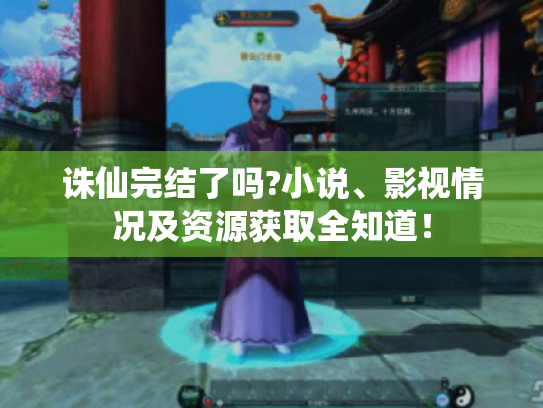 诛仙完结了吗?小说、影视情况及资源获取全知道! 诛仙完结了吗?小说、影视情况及资源获取全知道!