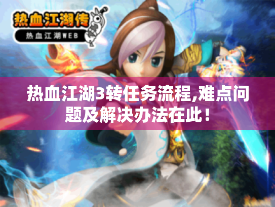 热血江湖3转任务流程,难点问题及解决办法在此! 热血江湖3转任务流程,难点问题及解决办法在此!