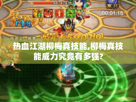 热血江湖柳梅真技能,柳梅真技能威力究竟有多强? 热血江湖柳梅真技能,柳梅真技能威力究竟有多强?