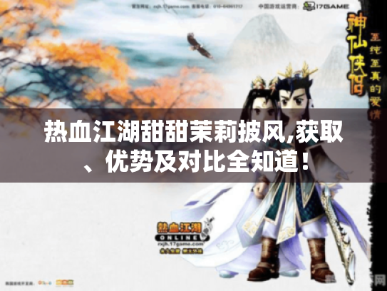 热血江湖甜甜茉莉披风,获取、优势及对比全知道! 热血江湖甜甜茉莉披风,获取、优势及对比全知道!