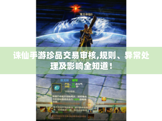 诛仙手游珍品交易审核,规则、异常处理及影响全知道! 诛仙手游珍品交易审核,规则、异常处理及影响全知道!