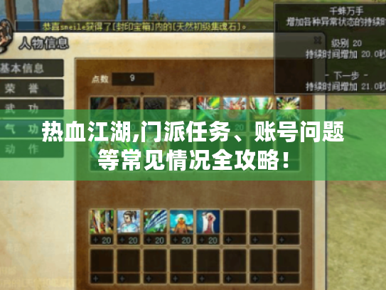 热血江湖,门派任务、账号问题等常见情况全攻略! 热血江湖,门派任务、账号问题等常见情况全攻略!