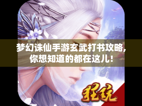 梦幻诛仙手游玄武打书攻略,你想知道的都在这儿! 梦幻诛仙手游玄武打书攻略,你想知道的都在这儿!