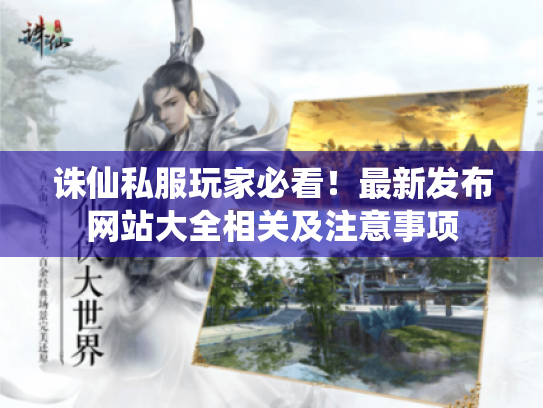 诛仙私服玩家必看!最新发布网站大全相关及注意事项 诛仙私服玩家必看!最新发布网站大全相关及注意事项