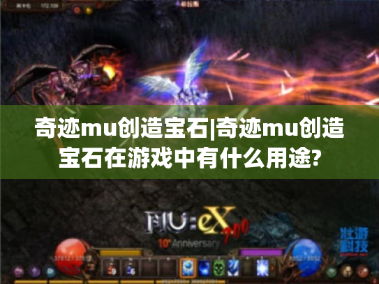 奇迹mu创造宝石|奇迹mu创造宝石在游戏中有什么用途? 奇迹mu创造宝石|奇迹mu创造宝石在游戏中有什么用途?