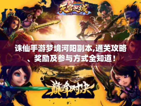 诛仙手游梦境河阳副本,通关攻略、奖励及参与方式全知道! 诛仙手游梦境河阳副本,通关攻略、奖励及参与方式全知道!