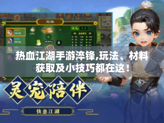 热血江湖手游淬锋,玩法、材料获取及小技巧都在这! 热血江湖手游淬锋,玩法、材料获取及小技巧都在这!