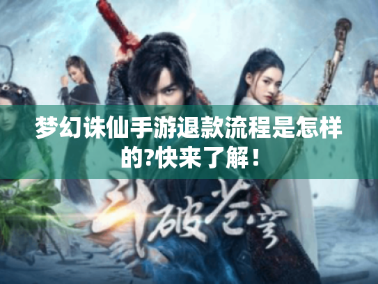 梦幻诛仙手游退款流程是怎样的?快来了解! 梦幻诛仙手游退款流程是怎样的?快来了解!