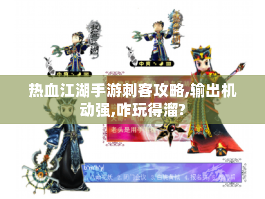 热血江湖手游刺客攻略,输出机动强,咋玩得溜? 热血江湖手游刺客攻略,输出机动强,咋玩得溜?