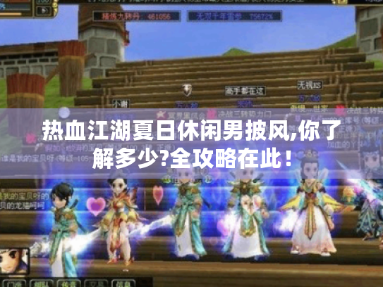 热血江湖夏日休闲男披风,你了解多少?全攻略在此! 热血江湖夏日休闲男披风,你了解多少?全攻略在此!