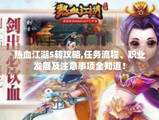 热血江湖5转攻略,任务流程、职业发展及注意事项全知道! 热血江湖5转攻略,任务流程、职业发展及注意事项全知道!