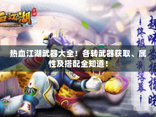 热血江湖武器大全!各转武器获取、属性及搭配全知道! 热血江湖武器大全!各转武器获取、属性及搭配全知道!