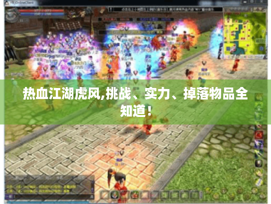 热血江湖虎风,挑战、实力、掉落物品全知道! 热血江湖虎风,挑战、实力、掉落物品全知道!