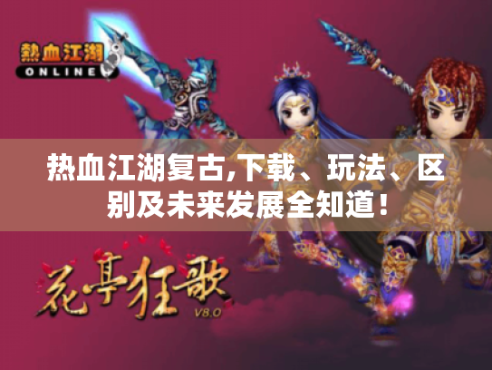 热血江湖复古,下载、玩法、区别及未来发展全知道! 热血江湖复古,下载、玩法、区别及未来发展全知道!