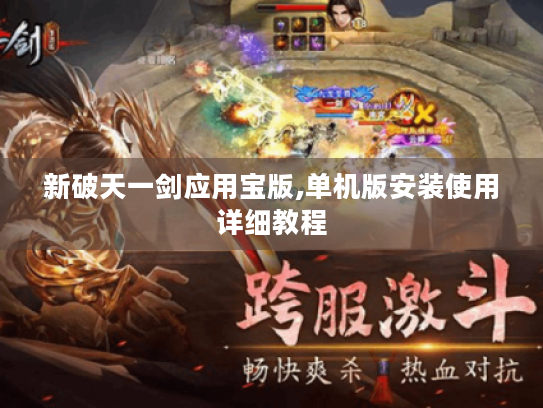 新破天一剑应用宝版,单机版安装使用详细教程 新破天一剑应用宝版,单机版安装使用详细教程