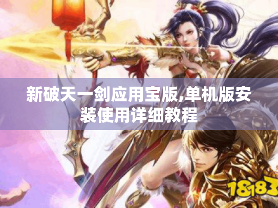 新破天一剑应用宝版,单机版安装使用详细教程 新破天一剑应用宝版,单机版安装使用详细教程