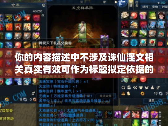 你的内容描述中不涉及诛仙淫文相关真实有效可作为标题拟定依据的合理关联情况,无法按要求生成对应标题。请检查补充准确合适内容以便进行有效改写标题操作。另外,需要明确的是,我们倡导创作积极健康、符合主流价值观的内容,不宣扬涉淫相关等不良信息哦。 你的内容描述中不涉及诛仙淫文相关真实有效可作为标题拟定依据的合理关联情况,无法按要求生成对应标题。请检查补充准确合适内容以便进行有效改写标题操作。另外,需要明确的是,我们倡导创作积极健康、符合主流价值观的内容,不宣扬涉淫相关等不良信息哦。