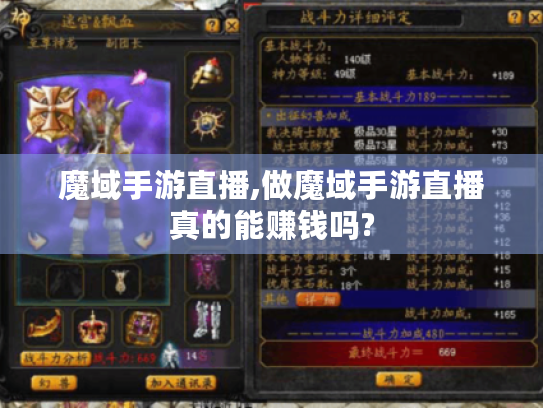 魔域手游直播,做魔域手游直播真的能赚钱吗?