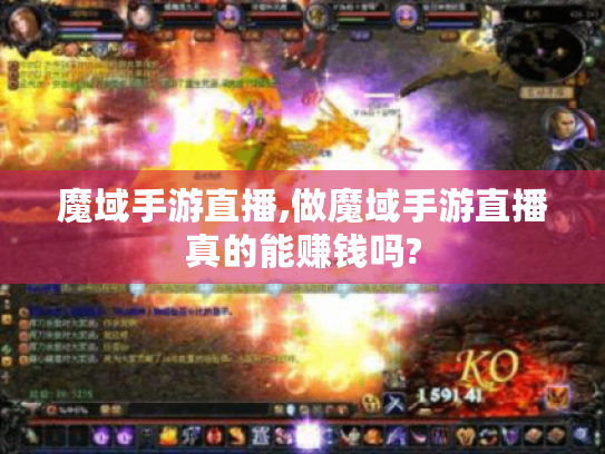 魔域手游直播,做魔域手游直播真的能赚钱吗?