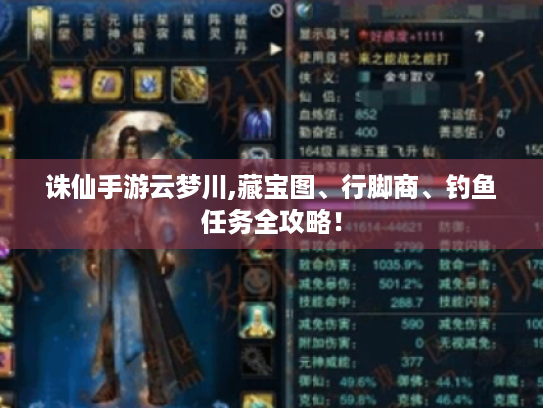 诛仙手游云梦川,藏宝图、行脚商、钓鱼任务全攻略! 诛仙手游云梦川,藏宝图、行脚商、钓鱼任务全攻略!