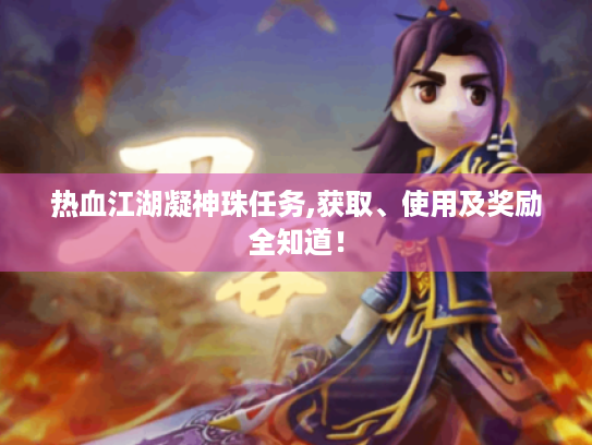 热血江湖凝神珠任务,获取、使用及奖励全知道! 热血江湖凝神珠任务,获取、使用及奖励全知道!