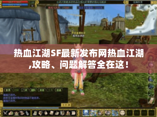 热血江湖SF最新发布网热血江湖,攻略、问题解答全在这! 热血江湖SF最新发布网热血江湖,攻略、问题解答全在这!