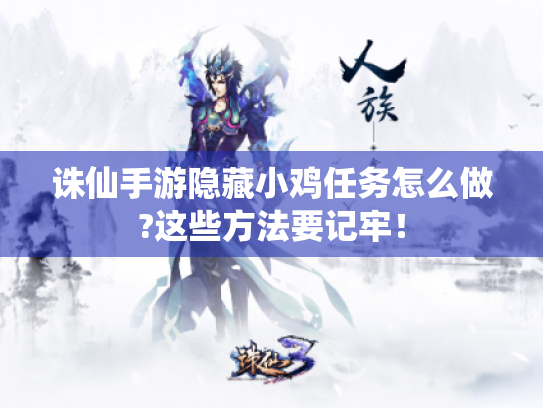 诛仙手游隐藏小鸡任务怎么做?这些方法要记牢! 诛仙手游隐藏小鸡任务怎么做?这些方法要记牢!