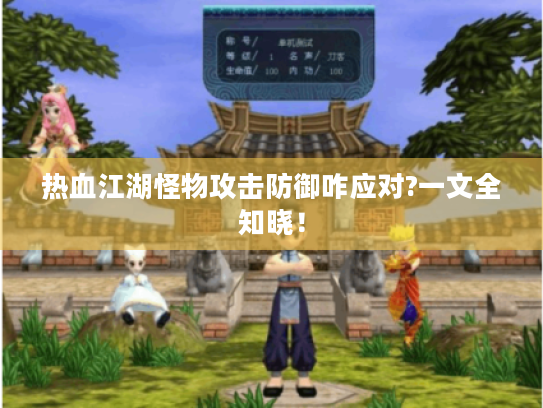 热血江湖怪物攻击防御咋应对?一文全知晓! 热血江湖怪物攻击防御咋应对?一文全知晓!