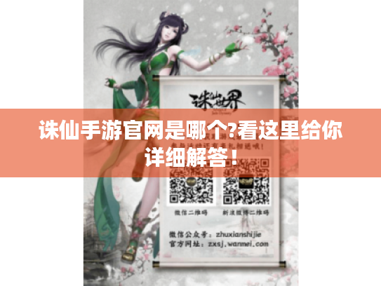 诛仙手游官网是哪个?看这里给你详细解答! 诛仙手游官网是哪个?看这里给你详细解答!