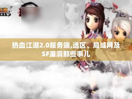 热血江湖2.0服务端,选区、局域网及SF漏洞那些事儿 热血江湖2.0服务端,选区、局域网及SF漏洞那些事儿