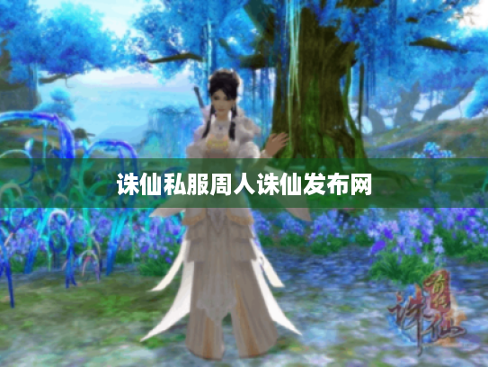 诛仙私服周人诛仙发布网 诛仙私服周人诛仙发布网