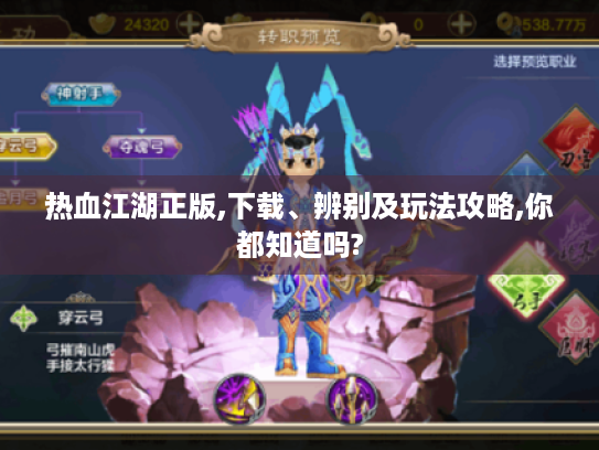 热血江湖正版,下载、辨别及玩法攻略,你都知道吗? 热血江湖正版,下载、辨别及玩法攻略,你都知道吗?