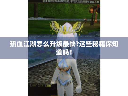 热血江湖怎么升级最快?这些秘籍你知道吗! 热血江湖怎么升级最快?这些秘籍你知道吗!