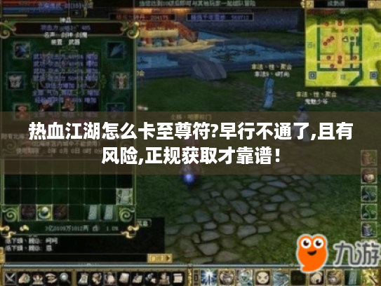 热血江湖怎么卡至尊符?早行不通了,且有风险,正规获取才靠谱! 热血江湖怎么卡至尊符?早行不通了,且有风险,正规获取才靠谱!