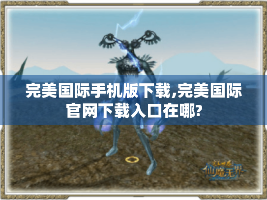 完美国际手机版下载,完美国际官网下载入口在哪?