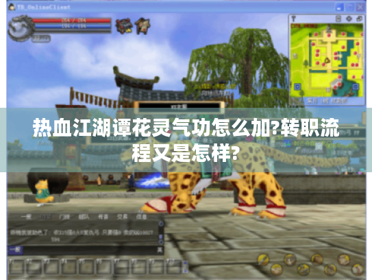 热血江湖谭花灵气功怎么加?转职流程又是怎样? 热血江湖谭花灵气功怎么加?转职流程又是怎样?