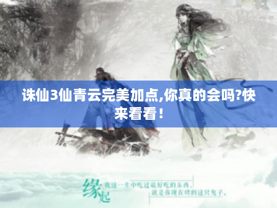 诛仙3仙青云完美加点,你真的会吗?快来看看! 诛仙3仙青云完美加点,你真的会吗?快来看看!