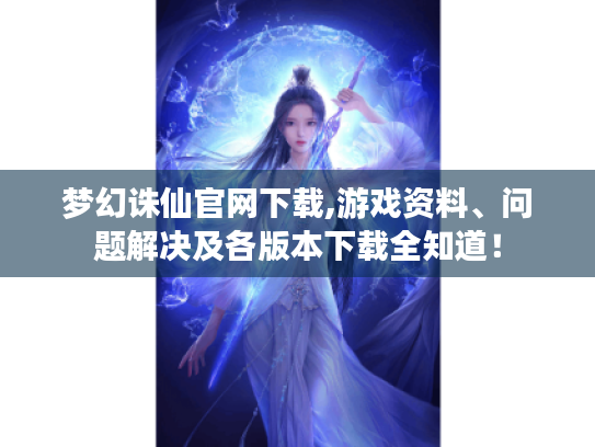 梦幻诛仙官网下载,游戏资料、问题解决及各版本下载全知道! 梦幻诛仙官网下载,游戏资料、问题解决及各版本下载全知道!