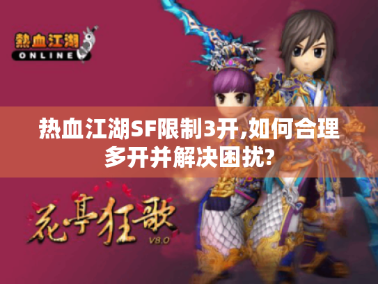热血江湖SF限制3开,如何合理多开并解决困扰? 热血江湖SF限制3开,如何合理多开并解决困扰?