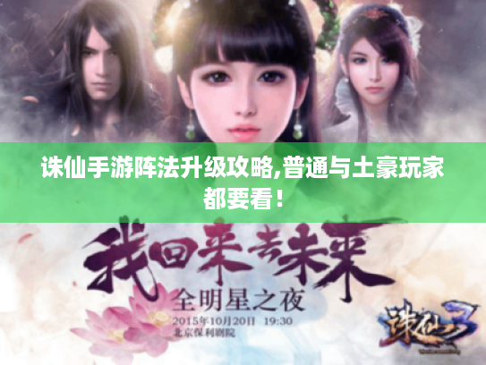 诛仙手游阵法升级攻略,普通与土豪玩家都要看! 诛仙手游阵法升级攻略,普通与土豪玩家都要看!