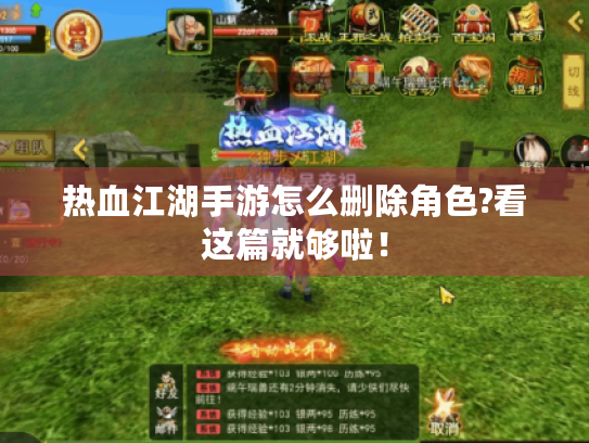 热血江湖手游怎么删除角色?看这篇就够啦! 热血江湖手游怎么删除角色?看这篇就够啦!