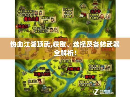 热血江湖顶武,获取、选择及各转武器全解析！