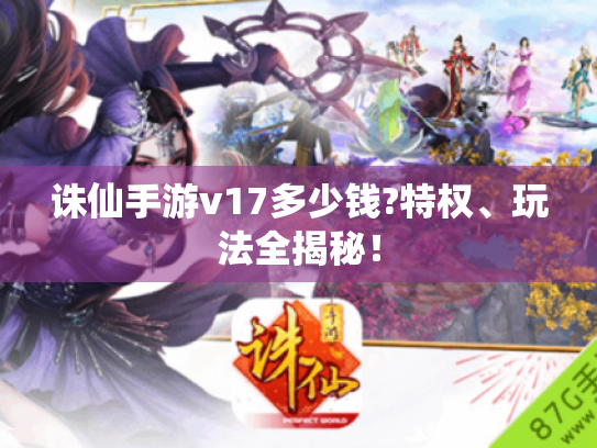 诛仙手游v17多少钱?特权、玩法全揭秘！