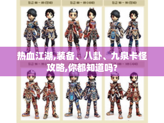 热血江湖,装备、八卦、九泉卡怪攻略,你都知道吗? 热血江湖,装备、八卦、九泉卡怪攻略,你都知道吗?