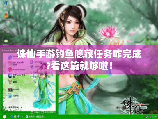 诛仙手游钓鱼隐藏任务咋完成?看这篇就够啦! 诛仙手游钓鱼隐藏任务咋完成?看这篇就够啦!