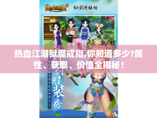 热血江湖狱魔戒指,你知道多少?属性、获取、价值全揭秘! 热血江湖狱魔戒指,你知道多少?属性、获取、价值全揭秘!