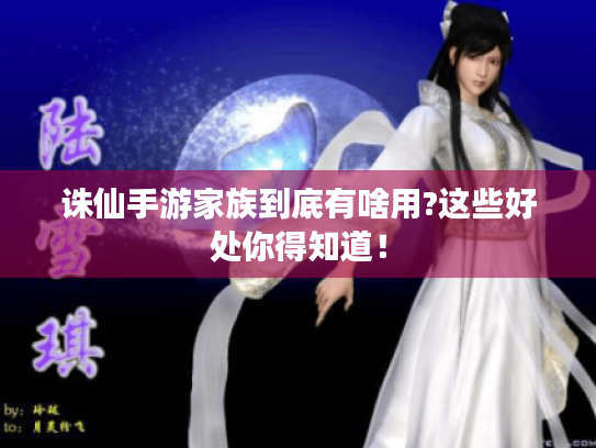 诛仙手游家族到底有啥用?这些好处你得知道! 诛仙手游家族到底有啥用?这些好处你得知道!