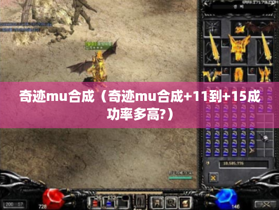 奇迹mu合成(奇迹mu合成+11到+15成功率多高?) 奇迹mu合成(奇迹mu合成+11到+15成功率多高?)