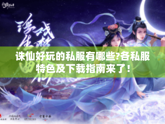 诛仙好玩的私服有哪些?各私服特色及下载指南来了! 诛仙好玩的私服有哪些?各私服特色及下载指南来了!