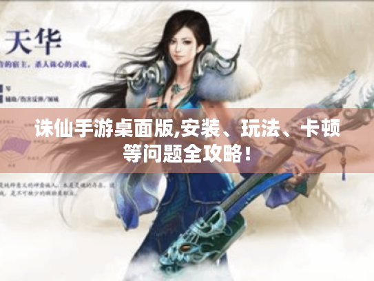 诛仙手游桌面版,安装、玩法、卡顿等问题全攻略! 诛仙手游桌面版,安装、玩法、卡顿等问题全攻略!